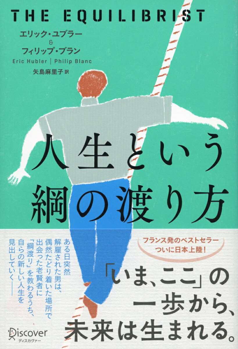 人生という綱の渡り方