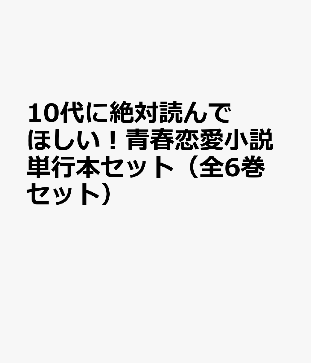 10代に絶対読んでほしい！青春恋愛小説単行本セット（全6巻セット）