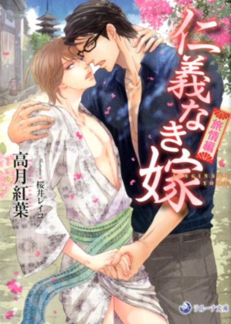 組存続のため大滝組若頭補佐・岩下周平に嫁いだ、こおろぎ組の狂犬・佐和紀。少しは新妻らしくなってきたが、まだまだ『恋』が何だかよくわからない。そんな折、周平の仕事がらみで京都の桜河会会長のもとへ佐和紀も挨拶に行くことに。どうやら、二人を呼び寄せた背景には、会長の後妻、由紀子と周平との秘められた過去があるらしく…。祇園祭に沸く古都。女狐・由紀子の仕掛けた挑戦に佐和紀がつけた“嫁のケジメ”とは…！？