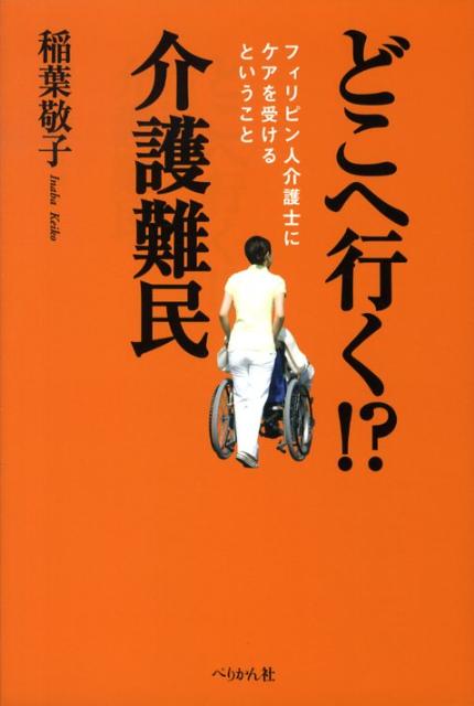 どこへ行く！？介護難民 フィリピン人介護士にケアを受けるということ [ 稲葉敬子 ]