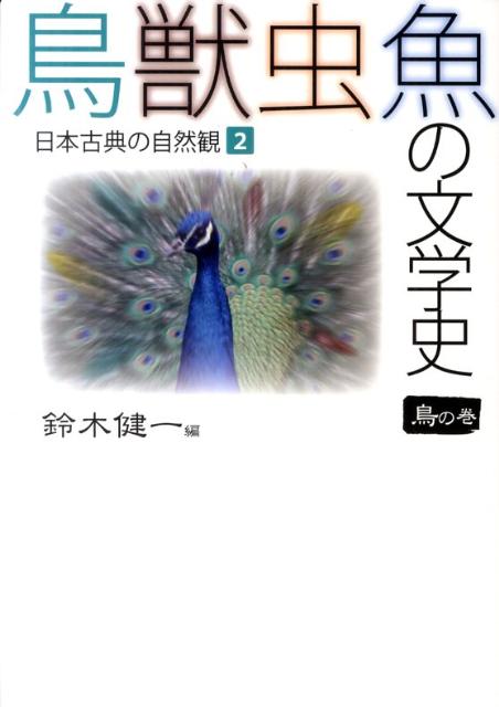 鳥獣虫魚の文学史（2（鳥の巻））