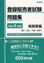 登録販売者試験問題集 南関東編（令和4年版） 公論出版