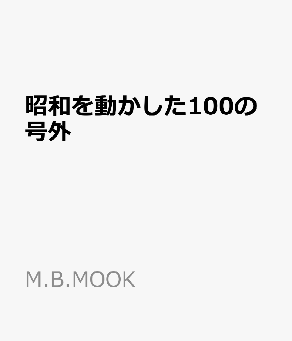 昭和を動かした100の号外