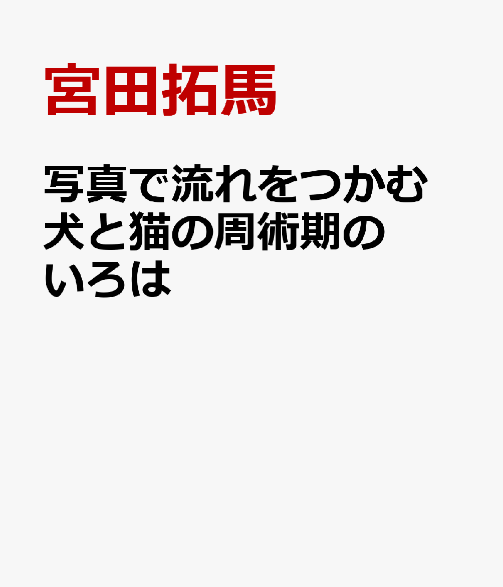 写真で流れをつかむ　犬と猫の周術期のいろは [ 宮田拓馬 ]