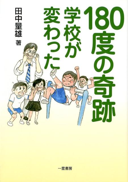 180度の奇跡
