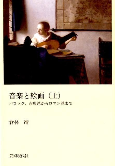 音楽と絵画（上）