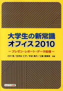 大学生の新常識オフィス2010