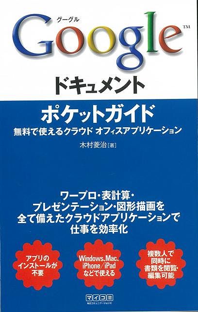 【バーゲン本】Googleドキュメントポケットガイド