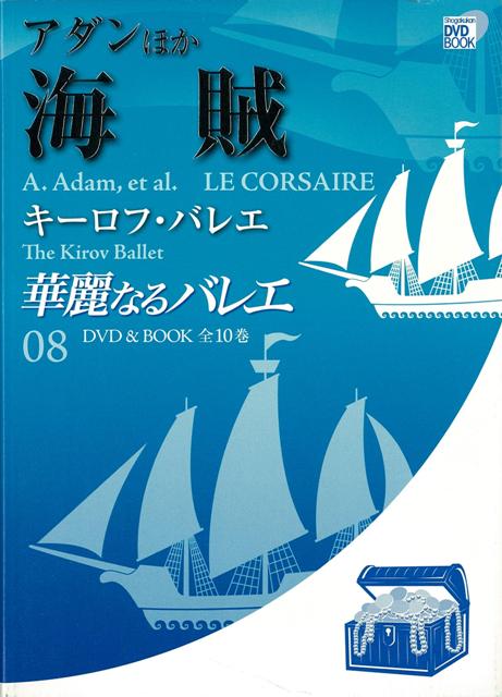 【バーゲン本】華麗なるバレエ8　海賊ーDVD　BOOK