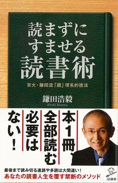 【バーゲン本】読まずにすませる読書術ーSB新書