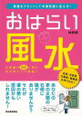 【バーゲン本】おはらい風水ー悪運をリセットして幸運部屋に変え