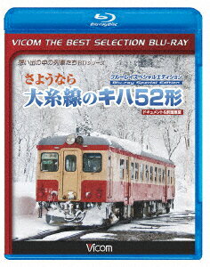 さようなら大糸線のキハ52形 スペシャルエディション ドキュメント&前面展望【Blu-ray】