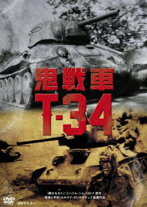 鬼戦車T-34 ニューマスター版 [ ヴャチェスラフ・グレンコフ ]