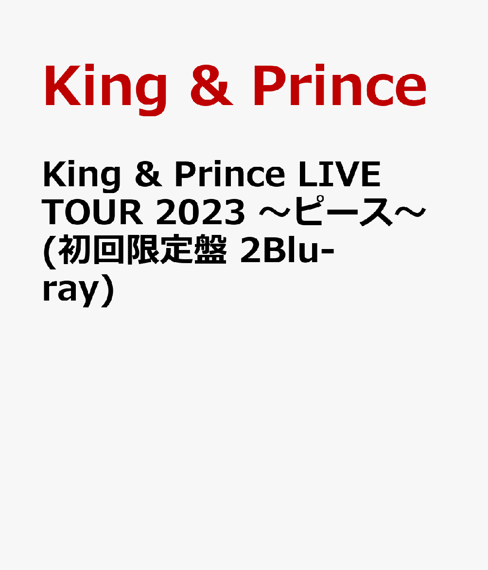 King ＆ Prince LIVE TOUR 2023 〜ピース〜(初回限定盤 2Blu-ray)