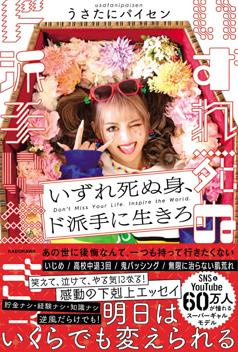 一度きりの人生、あの世に後悔なんて一つも持って行きたくない。
人生の主役は「自分」。
誰になんと言われても、やりたいことは全部やる！
私はそうして、何もない、弱い自分を変えてきたんだ。
 
＊＊＊
 
絶大な人気を誇る唯一無二のギャルモデルは、その昔、「この顔で生きていたくない」と思うほど、強いコンプレックスを抱えていた。
人の目を見て話せない“陰キャ”。自分に何一つ自信を持てない。
そんな彼女を変えたのは「ギャル」だった。
 
ギャルメイクをすれば、コンプレックスがカバーできること。
髪を染めて、盛って、ギャル服を着れば、「なりたい自分」は作れるということ。
 
そうして、家族から白い目で見られても、学校でいじめられても、「自分らしさ」を貫いた彼女は、いつしか「ギャルモデルになる」という夢を見つけた。
 
壮絶なダイエット、貧乏生活、バッシング、治らない肌荒れ……。
夢に向かうまでの道のりは、決して順風満帆ではなかった。
でも、そのたびに努力と強い意志で乗り越えてきた彼女の「本当に叶えたい夢」とは？
 
理解されなくても、応援されなくても、それでもなりたいものがあるから、今日も全力で突っ走る！
自信ゼロ、コンプレックスの塊だった女の子が、唯一無二の人気モデル・YouTuberになるまでの軌跡をたどる、渾身のエッセイ。
生きてる意味の見つけ方、夢の叶え方、折れない心の作り方など、彼女自身が見つけた人生の法則も、まるっとご紹介！
 
読めばきっと、
笑って、泣けて、やる気になる。
なりたい自分、ほしいもの、すべて叶える秘訣ここにあり！
◆第1章　うさたにパイセン、ギャルになる
「自分」は自分で変えられる／見た目コンプレックスは、隠して、盛ればいい／いじめの根底にあるのは「うらやましい」の気持ち…

◆第2章　うさたにパイセン、モデルになる
初めて見つけた「本気の夢」／ダイエットからの拒食症／「生きてる意味」の見つけ方／週1でいいから、人生の主役になろう…

◆第3章　うさたにパイセン、覚醒
雑誌の方向転換、バッシング／自分らしさ＝これが好き／居場所がなければ自分で作ればいいーー「USA ギャル」誕生／夢を叶えるために大事な4つのこと…

◆第4章　うさたにパイセン、YouTuber になる
モデル兼工場勤務な毎日／楽しいことで稼げるなんて嘘だと思った／新しいことを始めるときは、人の3倍やる／みんなの神様にならなくていい／自分の弱さが誰かを救う…

◆ギャルの教科書　人生が変わるギャルメイク
◆巻末撮りおろしスペシャル写真集