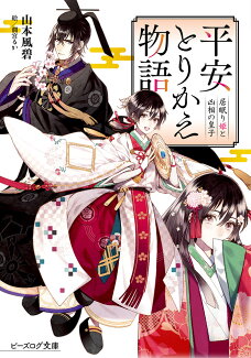 平安とりかえ物語 居眠り姫と凶相の皇子(1)の表紙