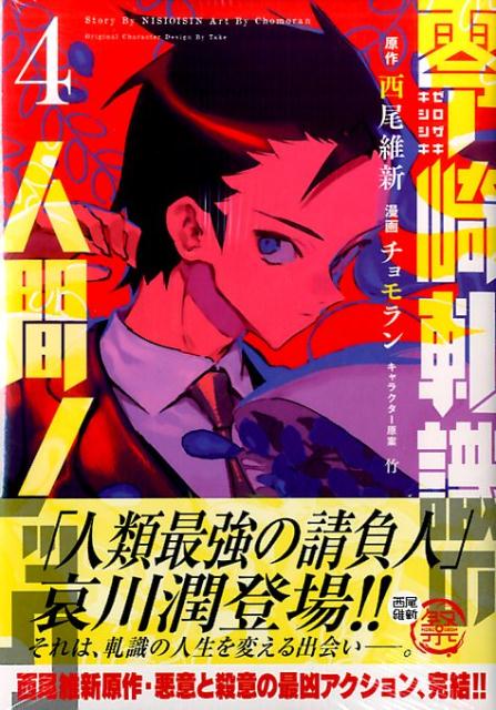 零崎軋識の人間ノック 漫画 マンガペディア