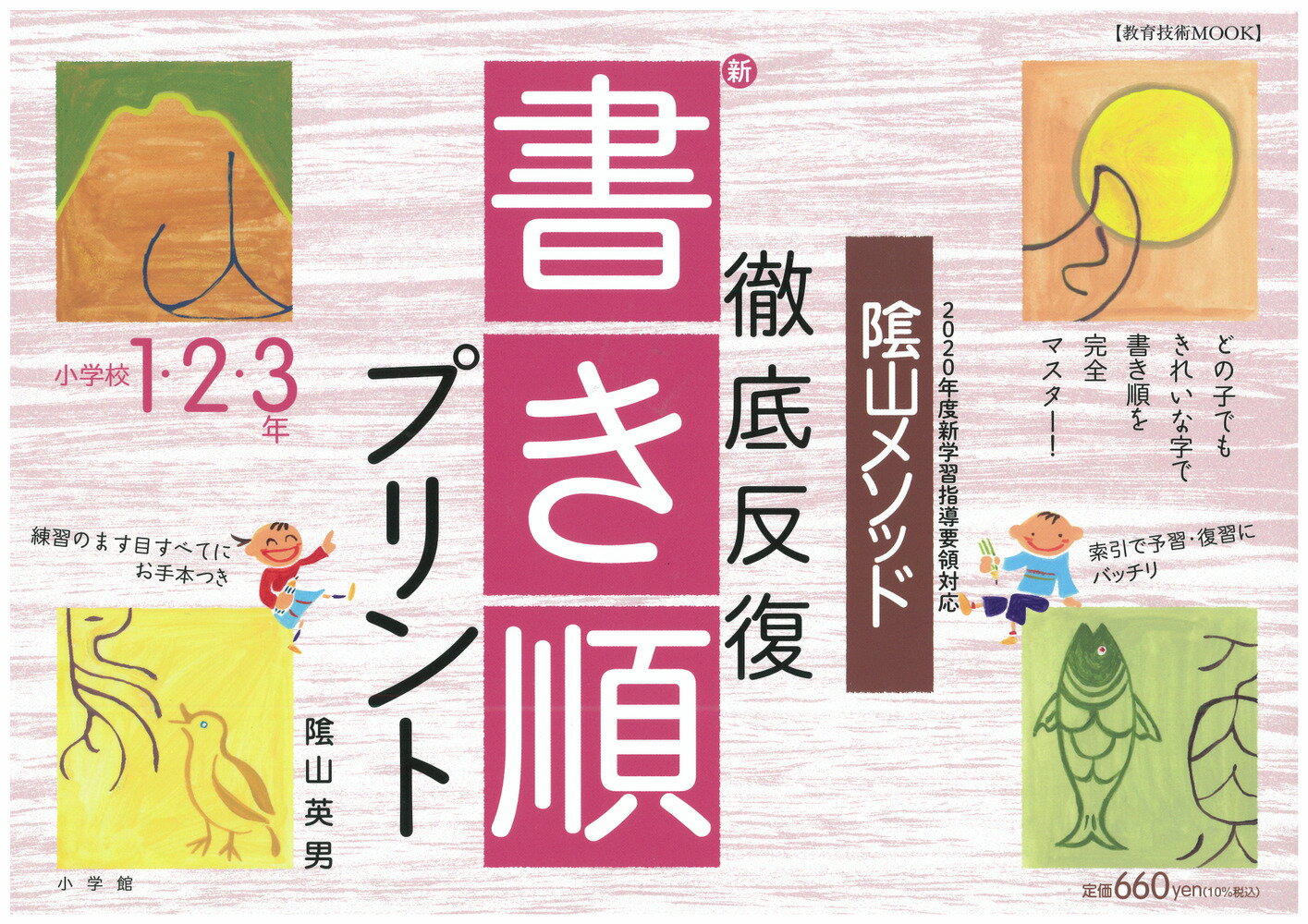 陰山英男の徹底反復シリーズ 徹底反復「新・書き順プリント」1・2・3年 [ 陰山 英男 ]