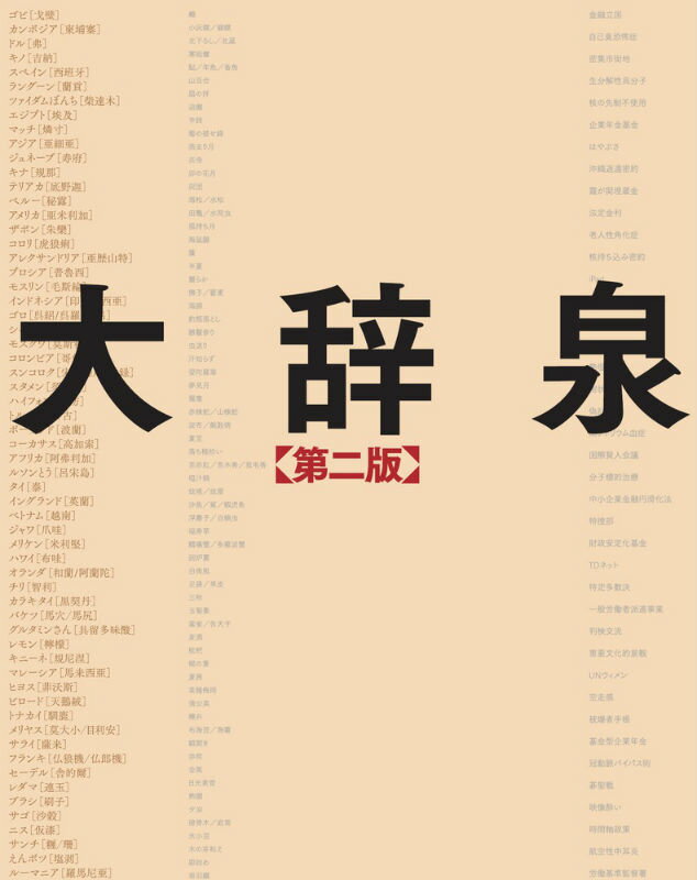 ２５万７，０００語を収録（毎年更新されて２０１５年には２８万語を超える予定）。見出し語の前方一致・後方一致・部分一致検索のほか、本文内を検索する機能がつき便利。カラー画像約１万点、地図を表示できる地名約９，０００語。また、百科・季語・ＡＢＣ略号・カタカナ語・ことわざ慣用句・四字熟語などのジャンルごとに調べられる「読んで楽しむ辞典」です。