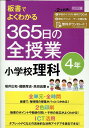 板書でよくわかる 365日の全授業 小学校理科4年 福井 広和