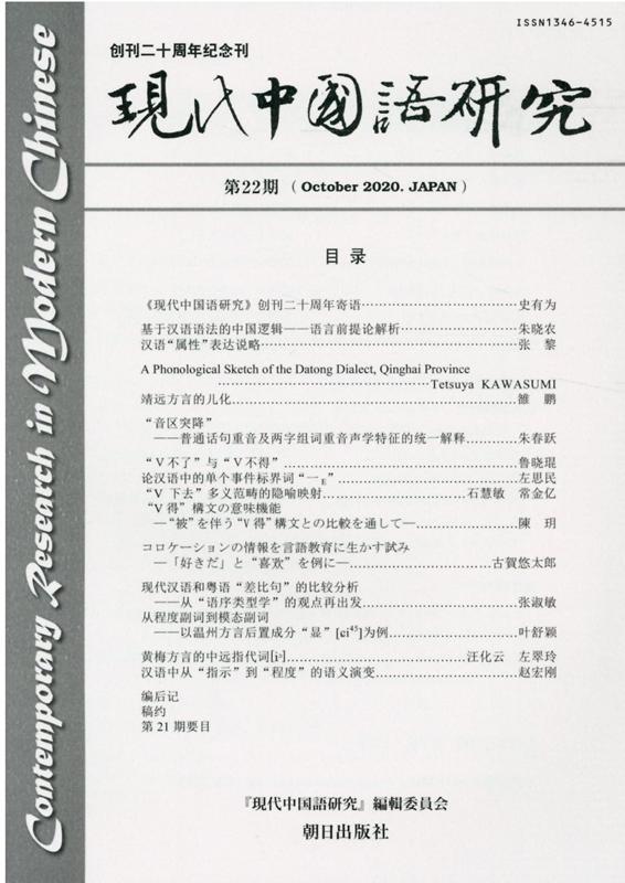 現代中国語研究（第22期（October　20） [ 『現代