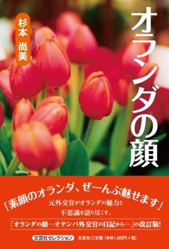 Other - オランダの顔 （文芸社セレクション） [ 杉本尚美 ]