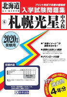 札幌光星中学校過去入学試験問題集2020年春受験用