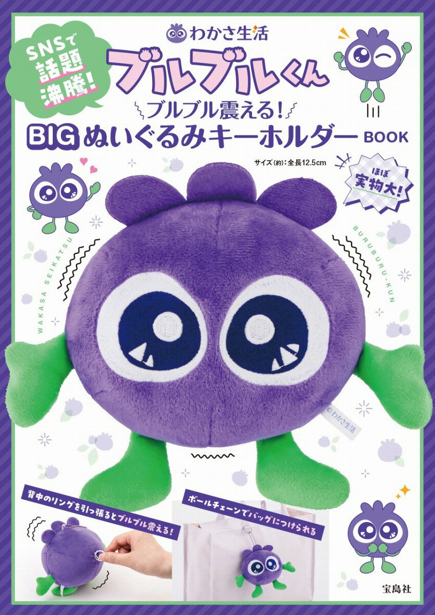 わかさ生活 ブルブルくん ブルブル震える! BIGぬいぐるみキーホルダーBOOK