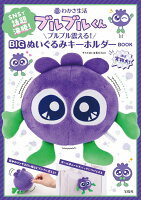 わかさ生活 ブルブルくん ブルブル震える! BIGぬいぐるみキーホルダーBOOK