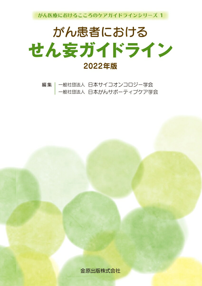 がん患者におけるせん妄ガイドライン 2022年版