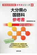 大分県の国語科参考書（2019年度版） （教員採用試験「参考書」シリーズ） [ 協同教育研究会 ]