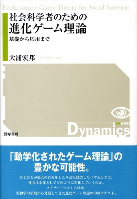 社会科学者のための進化ゲーム理論 基礎から応用まで [ 大浦宏邦 ]