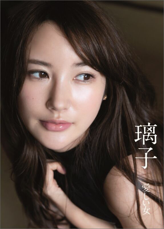 璃子　愛しい女