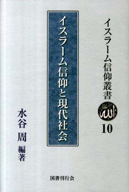 イスラーム信仰と現代社会 イスラーム信仰叢書 [ 水谷周 ]