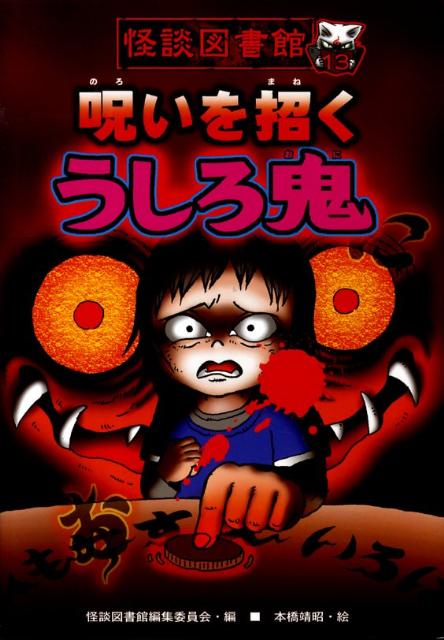 呪いを招くうしろ鬼