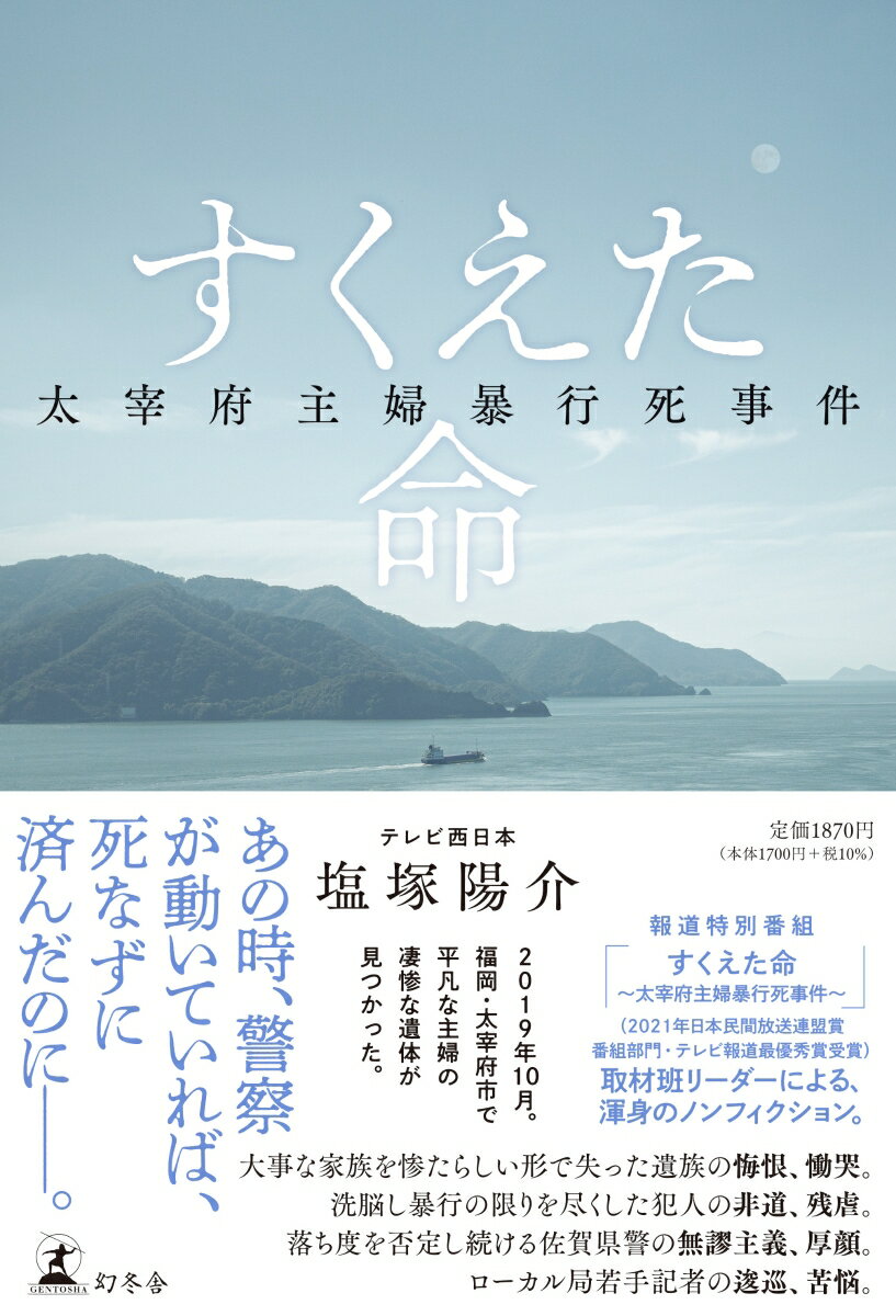 無残な姿で見つかった高畑瑠美さん。瑠美さんは山本美幸と岸颯（傷害致死罪等で起訴）に同居を強いられ、洗脳、暴行され命を失った。夫や２人の子供と幸福な家庭を築いていた主婦が、なぜ？「何度も鳥栖警察署に相談に行っていたのに、全く動いてくれなかった」-遺族の告発を聞いたテレビ西日本報道部は調査報道を開始。取材で浮かび上がってきたのは佐賀県警鳥栖警察署の杜撰な対応だった。塩塚記者は、遺族と向き合い、犯人の背景を探り、佐賀県警の無謬主義とぶつかる。そして報道の注目度と比例するように重くなる“背負った荷物”に、次第に押しつぶされそうになっていく。ローカル局若手記者たちが挑んだ２年に及ぶ調査報道、辿り着いた真実とはー？