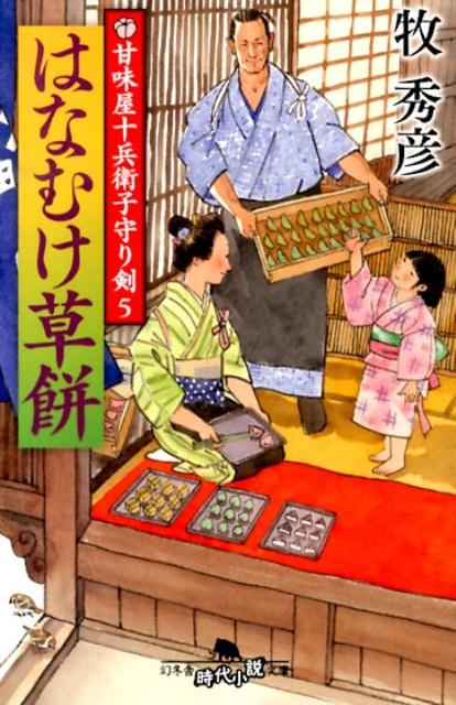 はなむけ草餅 甘味屋十兵衛子守り剣5 （幻冬舎時代小説文庫） [ 牧秀彦 ]