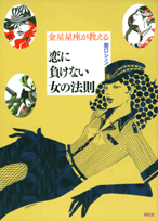 金星星座が教える恋に負けない女の法則