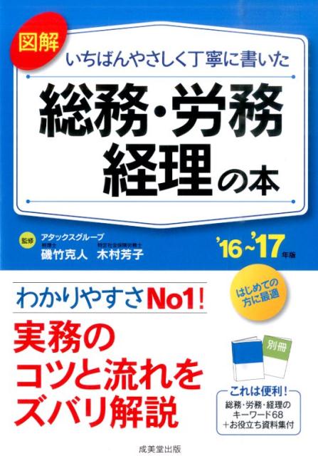 図解いちばんやさしく丁寧に書いた総務・労務・経理の本（’16〜’17年版）