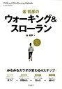 金哲彦のウォーキング＆スローラン みるみるカラダが変わる4ステップ [ 金哲彦 ] 1