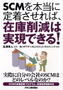 SCMを本当に定着させれば 在庫削減は実現できる！ NTTデータビジネスコンサルティング