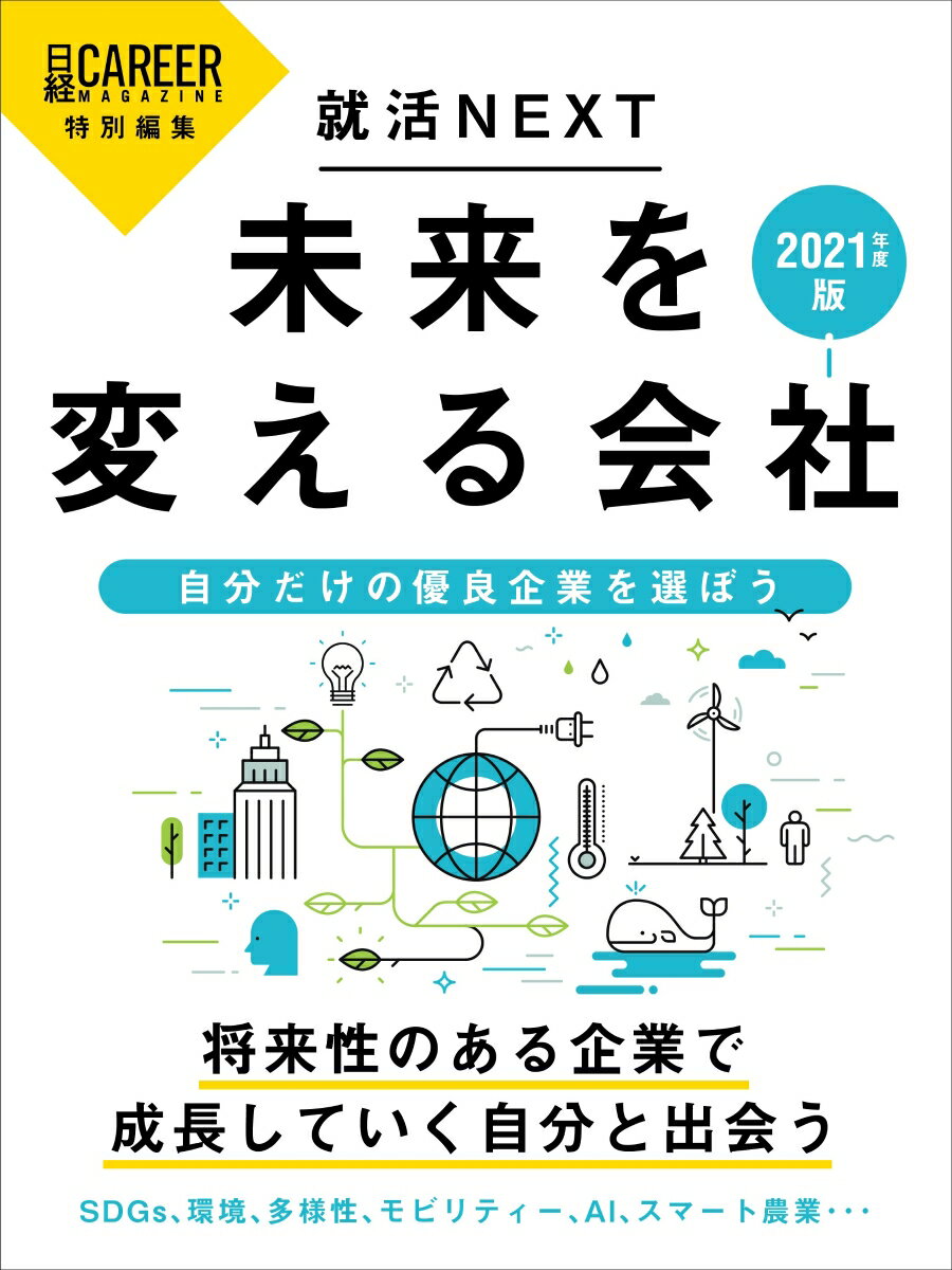 日経キャリアマガジン特別編集　就活NEXT　未来を変える会社　2021年度版