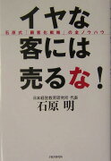 イヤな客には売るな！