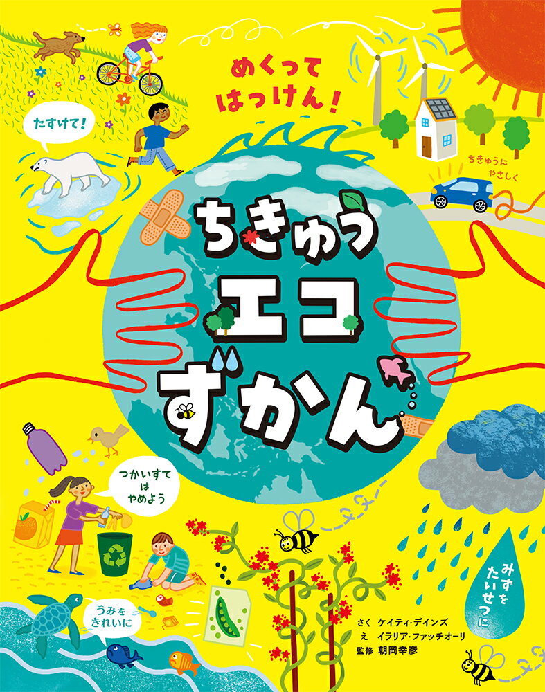 めくってはっけん！ちきゅうエコずかん （単行本 441） ケイティ デインズ