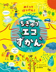 めくってはっけん！ちきゅうエコずかん （単行本　441） [ ケイティ・デインズ ]