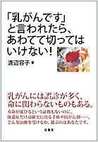 「乳がんです」と言われたら、あわてて切ってはいけない！