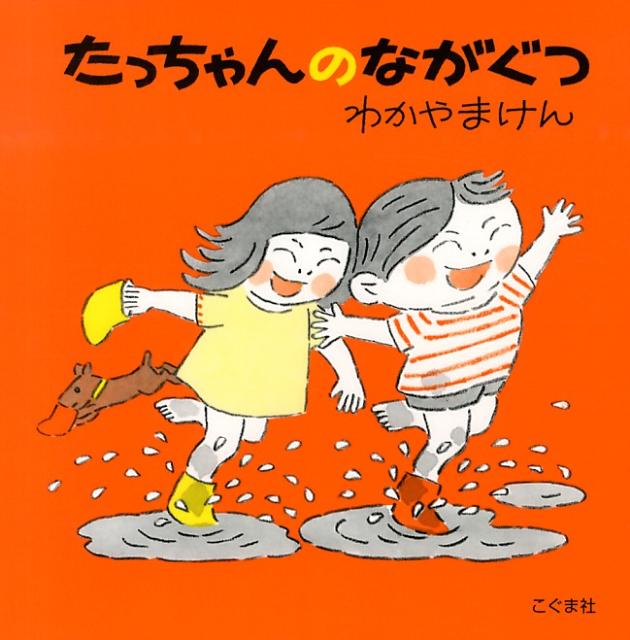 たっちゃんのながぐつ改訂新版 [ 森比左志 ]