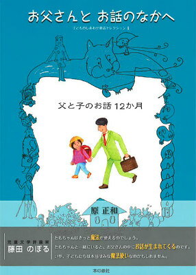 お父さんとお話のなかへ 父と子のお話12か月 （子どものしあわせ童話セレクション） [ 原正和（児童文学） ]