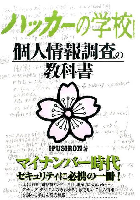 ハッカーの学校個人情報調査の教科書