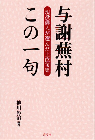 与謝蕪村この一句